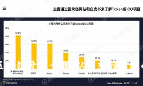 全面解析区块链开发步骤：从构想到实现的完整指南
