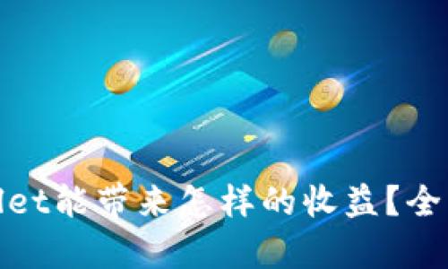 tpwallet能带来怎样的收益？全面解析