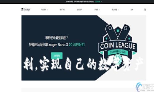   TPWallet提现到欧易的最佳通道指南 / 

 guanjianci TPWallet, 欧易, 加密货币提现, 数字资产交易 /guanjianci 

### 内容主体大纲

1. **引言**
   - 介绍TPWallet和欧易
   - 说明提现的重要性

2. **TPWallet简介**
   - TPWallet的功能和特点
   - TPWallet支持的数字货币

3. **欧易平台概述**
   - 欧易是如何运作的
   - 欧易的交易特点与优势

4. **提现流程概述**
   - NFT和加密资产的提现流程
   - 提现到账时间

5. **最佳提现通道**
   - 介绍常用的提现通道（如USDT、ETH等）
   - 不同通道的优缺点比较

6. **手续费及注意事项**
   - 各种通道的手续费情况
   - 提现时需要注意的事项

7. **常见问题解答**
   - 用户在提现过程中常遇到的问题

8. **总结**
   - 回顾关键要点
   - 强调选择合适通道的重要性

---

### 引言

随着数字货币的逐渐普及，越来越多的人开始使用加密钱包进行资产管理。TPWallet作为一种新兴的数字资产钱包，提供了安全、便捷的服务，用户可以将数字资产提现到多个交易平台，比如欧易。本文将详细探讨如何通过TPWallet提现到欧易，以及选择最佳通道的相关建议。

### TPWallet简介

TPWallet是一个多功能的数字资产钱包，致力于提供安全、便捷的数字资产管理方案。它支持多种类型的加密货币，包括但不限于比特币、以太坊、USDT等。用户只需下载该应用并注册账户，即可开始管理自己的数字资产。

TPWallet的特点在于操作简单，界面友好，特别适合新手用户。除了基本的资产存储和转账功能，TPWallet还提供了丰富的功能，如DApp浏览、资产交换等，进一步提升了用户的使用体验。

### 欧易平台概述

欧易是一家知名的数字资产交易平台，支持多种加密货币的交易。凭借强大的流动性、快速的交易速度以及多种交易工具，欧易吸引了大量的用户。用户可以通过欧易进行数字货币的买入、卖出和兑换，极大地方便了各类投资者。

另外，欧易平台为用户提供了丰富的安全保障，如双重身份验证、冷钱包储存等。这些安全措施为用户的资产提供了更强有力的保护，使他们能够更加安心地进行数字货币交易。

### 提现流程概述

在TPWallet中提现到欧易，通常包括几个步骤。用户首先需要确认自己的TPWallet中有足够的资产，然后将其转移到欧易账户。这个过程涉及到输入正确的地址、确认提现金额等。提现的到账时间因通道而异，有的通道可能会在几分钟内到账，而有的则可能需要数小时。

了解这些流程有助于用户更好地规划自己的资金流动以及应对突发情况。例如，有些用户可能会在市场波动时需要快速提现，而了解提现渠道的处理时间将有助于他们更好地把握时机。

### 最佳提现通道

从TPWallet提现到欧易，用户可以选择多种通道。最常用的通道包括USDT、ETH等。USDT作为一种稳定币，其价格波动较小，适合大多数用户进行提现与转账。同时，USDT的转账速度也相对较快，通常在数分钟内即可到账。

另一方面，选择ETH作为提现通道时，用户需注意网络拥堵等因素，因为常常会影响提现速度和费用。因此，在选择具体通道时，用户应考虑自己的实际需求、时效性与费用等多个因素，做出最佳决策。

### 手续费及注意事项

不同的提现通道涉及的手续费各不相同。一般而言，USDT的提现手续费相对较低，且转账速度快。ETH虽然同样可以进行提现，但在网络拥堵时，其手续费可能会相应增加。

除了手续费，用户在提现前还需要确认以下事项：确保输入的欧易账户地址无误、确认提现金额、在高峰时段选择合适的网络承载能力等。这些细节将直接影响用户的提现效率和资金安全。

### 常见问题解答

**1. TPWallet提现到欧易的费用是多少？**

TPWallet提现到欧易的费用主要取决于用户选择的提现通道。一般来说，USDT的提现费用相对较低，而ETH在网络高峰时可能会产生更高的费用。用户在使用这些通道时，可以审慎选择，以确保自己的资金使用效率。

**2. 提现通常需要多长时间？**

提现到账时间与所选择的通道关系密切。例如，USDT通常在几分钟内到账，而ETH的到账时间可能存在网络拥堵导致的延迟。因此，选择合适的通道时，用户需考虑时间因素。

**3. 如何确保提现安全？**

为了确保提现的安全性，用户在输入欧易地址时务必仔细校对。此外，开启双重身份验证、保持钱包软件的最新状态也是保障资金安全的重要措施。

**4. 如果提现失败，该如何处理？**

若提现失败，TPWallet会向用户发送相关通知。用户应首先确认输入地址是否正确，并再次尝试提现。如果问题依然存在，建议联系TPWallet的客服寻求解决方案。

**5. 可以将资产快速转移到欧易进行交易吗？**

通过选择快速的提现通道，如USDT，用户可以在短时间内将资金转移到欧易进行交易。这种快捷的资金流动使得用户能够更及时地把握市场机会。

**6. 在何种情况下需要使用不同的提现通道？**

在需要快速转账时，USDT通常是最佳选择，而在需要大额转账时，可能更倾向于ETH。用户需根据自身需求和市场状况选择合适的通道，以资金使用效率。

**7. 提现后是否可以追踪交易状态？**

用户可以在TPWallet或欧易查询提现的交易状态，以确保自己的资金安全与流动顺畅。通常情况下，这些平台提供了透明的交易记录，帮助用户实时了解提现进度。

### 总结

本文详细介绍了TPWallet提现到欧易的相关流程、最佳通道、手续费及常见问题解答。希望用户在使用这一过程时，能够更加顺利，实现自己的数字资产管理目标。合理选择提现通道，不仅可以节省时间，降低成本，还能为您的资金安全提供有力的保障。