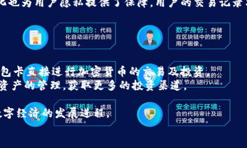 
区块链钱包卡：数字资产管理的新工具

关键词
区块链, 钱包卡, 数字资产, 加密货币/guanjianci

内容主体大纲
1. 引言
   1. 概述区块链技术的发展
   2. 钱包卡的背景和意义

2. 区块链钱包卡的定义
   1. 什么是区块链钱包卡？
   2. 区块链钱包卡的工作原理
  
3. 区块链钱包卡的优势
   1. 安全性
   2. 便捷性
   3. 多功能性

4. 市场上主要的区块链钱包卡
   1. 主要品牌介绍
   2. 各品牌的特点及优劣

5. 如何选择合适的区块链钱包卡
   1. 考虑的因素
   2. 用户反馈与评价

6. 使用区块链钱包卡的注意事项
   1. 安全使用技巧
   2. 常见问题解决方案

7. 区块链钱包卡的未来展望
   1. 市场趋势
   2. 可能的技术进步

8. 结论

详细内容

### 1. 引言
随着数字资产的迅速发展，区块链技术逐渐走入大众的视野。比特币等加密货币的成功推出，使得越来越多的人开始关注如何安全而便捷地管理这些数字资产。在此背景下，区块链钱包卡应运而生，为用户提供了一个更灵活、更方便的方式来管理和消费其数字资产。

### 2. 区块链钱包卡的定义
#### 2.1 什么是区块链钱包卡？
区块链钱包卡是一种通过物理卡片形式承载的数字钱包，用户可以将其加密货币、代币及其他数字资产存储在其中。与传统的数字钱包不同，钱包卡通常内置有安全芯片和特定的加密技术，确保用户资产的安全性。

#### 2.2 区块链钱包卡的工作原理
区块链钱包卡的工作原理主要通过一套与区块链网络连接的安全系统实现。用户在卡片中生成私钥，用于签署交易，同时通过安全通道与区块链网络进行数据交互。所有交易信息会在区块链上进行记录，确保不可篡改性。

### 3. 区块链钱包卡的优势
#### 3.1 安全性
区块链钱包卡具备高水平的安全性能。通过硬件加密技术，钱包卡不仅能够保护用户的私钥不被泄露，还能防范网络黑客的攻击。此外，由于区块链的去中心化特性，每笔交易都是经过全网验证的，从而进一步增强了安全性。

#### 3.2 便捷性
这种钱包卡不仅可以在日常生活中轻松使用，如在商店支付、在线购物等场合，用户只需简单的刷卡操作即可完成交易，无需复杂的手机APP操作和网络连接。

#### 3.3 多功能性
除了基本的转账和支付功能，许多钱包卡还支持多种加密货币的存储，以及其他区块链应用的接入，用户可以根据自己的需求灵活使用。

### 4. 市场上主要的区块链钱包卡
#### 4.1 主要品牌介绍
市场上面临了多个知名品牌的竞争，例如Ledger、Trezor、Wirex等。这些品牌各有特色，提供不同的功能和服务，用户可以根据自己的喜好选择适合的品牌。

#### 4.2 各品牌的特点及优劣
例如，Ledger以其出色的安全性著称，但设置相对复杂；而Wirex则凭借便捷的用户体验受到广泛欢迎，但其安全性相对较低。用户可以根据自己的需求平衡安全与便捷。

### 5. 如何选择合适的区块链钱包卡
#### 5.1 考虑的因素
在选择钱包卡时，用户需要考虑多重因素，如安全性、价格、支持的加密货币类型、用户界面等。同时，用户也要考虑自身的使用习惯和需求来选择合适的产品。

#### 5.2 用户反馈与评价
市场上各类钱包卡层出不穷，用户的评价和反馈能够为潜在用户提供重要参考。通过网评、论坛讨论等方式，潜在用户可以更全面地了解不同品牌的优劣势。

### 6. 使用区块链钱包卡的注意事项
#### 6.1 安全使用技巧
即使是最安全的钱包卡，使用时仍需谨慎应对。用户应该定期备份私钥，避免公开场合暴露自己的钱包信息。此外，开启双重认证等安全措施可以进一步提升安全性。

#### 6.2 常见问题解决方案
在使用过程中，用户可能会遇到各种问题，如交易失败、钱包卡无法识别等，这些情况通常可以通过联系客服或者查阅用户手册来解决，用户应掌握基本的故障处理技巧。

### 7. 区块链钱包卡的未来展望
#### 7.1 市场趋势
随着越来越多的商家接受加密货币支付，钱包卡的市场需求将持续增长。同时，随着技术的发展，钱包卡的功能与安全性也会不断提升。

#### 7.2 可能的技术进步
未来的区块链钱包卡将可能融入更多新技术，如生物识别技术、AI处理等，从而提升用户体验并增强安全性。虽然目前仍处于发展初期，但市场前景十分广阔。

### 8. 结论
区块链钱包卡作为一种新兴的资产管理工具，凭借其安全、便捷、多功能的特点，正在逐渐成为用户的选择。随着市场的不断发展，区块链钱包卡将迎来更加广阔的前景，成为数字资产管理的重要组成部分。对于用户而言，科学选择并合理使用钱包卡，将为其数字资产的安全和管理提供更好的保障。

相关问题
1. 区块链钱包卡与传统钱包有什么区别？
2. 为什么选择区块链钱包卡更安全？
3. 如何获得区块链钱包卡？
4. 区块链钱包卡的常见问题有哪些？
5. 对于初学者，如何使用区块链钱包卡？
6. 区块链钱包卡的隐私保护机制是什么？
7. 区块链钱包卡如何与其他金融产品结合？

接下来将逐个详细介绍这些相关问题，每个问题约700字，使用相同的结构。

### 相关问题详细介绍

### 1. 区块链钱包卡与传统钱包有什么区别？
区块链钱包卡与传统钱包在多个方面存在显著差异。传统钱包通常是一个物理的钱包，用于存储纸币、硬币等现金资产，而区块链钱包卡则涉及数字资产的管理。区块链钱包卡作为数字钱包的一种，将加密货币存储在其内置的安全芯片中，使用的是区块链技术来确保交易的安全和快速。
第一，大多数传统钱包只能容纳有限的现金，无法直接进行电子交易。而区块链钱包卡通过技术手段，可轻松与世界各地的在线或离线商户联接，进行加密货币支付。
第二，在安全性方面，由于传统钱包容易被盗取或遗失，用户常常面临资金损失的风险。而区块链钱包卡特有的安全机制，比如生物识别技术与加密技术，可以大大降低被盗或被篡改的可能性。
综上，尽管传统钱包在某些场合仍具有实用性，但区块链钱包卡在便利性、安全性和灵活性方面都表现更为优越，对于处理现代数字资产尤显重要。

### 2. 为什么选择区块链钱包卡更安全？
安全性是区块链钱包卡的一个显著优势，主要体现在几个方面。首先，钱包卡使用的“冷存储”技术，意味着用户的私钥不会存储在联网的设备中，这样一来，黑客无法通过网络攻击获取私钥，从而降低了被盗的风险。
其次，区块链钱包卡通常都内置有硬件加密技术，只有持卡人才能访问其中的资产。这种物理性限制，使得即便卡片被窃取，黑客也无法轻易使用，只有通过正确的身份认证才能完成交易。
此外，区块链的去中心化特性使得每一笔交易都需要得到网络中其他节点的确认，增加了被篡改的难度。数据在区块链上是不可篡改的，这可以有效防止用户资产的被盗或丢失。
最后，在多种区块链钱包卡中，许多卡还提供公私钥分离功能，通过将公钥与私钥分开存储，进一步增强了信息的安全性，减少了信息泄露的风险。

### 3. 如何获得区块链钱包卡？
获取区块链钱包卡的方式相对简单，用户可以通过在线和离线两种渠道购买到卡片。在许多区块链钱包卡的官网上，用户可以直接进行购买，通常提供多种支付方式，包括使用加密货币和法币。
另外，一些线下商店也开始销售这种钱包卡，用户可以在实体店中进行比较和选择，亲自查看产品的功能和特点。不过，线上购买通常更方便，因为许多品牌的官网还会提供优惠，而线下商店的库存则可能受限。
在购买过程中，用户应选择信誉良好的商家，查看用户评价并确认产品的真实性。同时，用户在收到产品后，需谨慎进行激活步骤，确保不会有任何信息泄露的风险。
总之，获得区块链钱包卡并不难，但选择合适、信誉高的渠道是确保安全和质量的重要一步。

### 4. 区块链钱包卡的常见问题有哪些？
在使用区块链钱包卡时，用户常常会遇到一些常见问题。其中，最常见的问题包括：卡片无法识别、交易失败、充值失败等，以下将分别对此进行解析。
首先，当用户发现卡片无法被识别时，可能是由于卡片未激活、损坏或者设备不兼容等因素。此时，用户应仔细检查卡片和设备的连接，必要时查看说明书或联系客服得到帮助。
其次，交易失败通常与网络问题和账户余额不足有关。在进行任何交易之前，用户应确保网络连接正常，并检查其账户余额以确认是否足够进行支付。
充值失败问题也常见，用户需要确认充值方式的正确性，以及遵循相关的充值流程。在大多数情况下，交易不会立刻生效，用户需要耐心等待。
当其他问题出现时，建议用户参考说明书，或前往官网及相关社区获取支持与解决方案，确保自己的数字资产的安全。

### 5. 对于初学者，如何使用区块链钱包卡？
初学者在开始使用区块链钱包卡时，首先需要了解如何设置和激活卡片。通常情况下，用户需要阅读附带手册，按照说明进行操作。激活后，用户可以下载相应的钱包应用，并进行账户的绑定。
其次，用户应学习如何安全地保管私钥和密码，并尽量开启多重认证功能。这些都是保障其数字资产安全的重要措施，初学者需要特别注意。
在继续使用钱包卡之前，建议用户首先用小额资金进行测试，了解具体操作流程，如支付、接收、充值等功能的使用。随着经验的增加，用户可以逐步尝试更复杂的交易。
此外，保持对市场动态的关注，学习如何评估市场行情和选择交易时机，将有助于提升用户的投资水平和安全风险管理能力。

### 6. 区块链钱包卡的隐私保护机制是什么？
区块链钱包卡的隐私保护机制通过多个层面实现。首先，钱包卡中使用过的公钥和私钥并不会公开，用户在进行交易时，仅需提供公钥，这一机制有效避免了用户信息的泄露。
其次，很多区块链钱包卡将用户的信息进行加密处理，确保在网络中传输时不会被黑客窃取。同时，区块链技术本身的去中心化也为用户隐私提供了保障，用户的交易记录只在符合条件的情况下才能被查找。
此外，有些钱包卡还引入了一些匿名性技术，使得用户在交易中更加不易被追踪，从而更有效地保护其隐私。
综上，区块链钱包卡凭借其多重隐私保护机制，确保用户在使用数字资产时享有极高的安全性和私密性。

### 7. 区块链钱包卡如何与其他金融产品结合？
区块链钱包卡的多种功能使其能够与其他金融产品进行有效结合，例如证券、基金投资、贷款等。实际使用中，用户可以通过钱包卡直接进行加密货币的交易及投资。
许多区块链钱包卡除了提供加密货币的存储及支付功能，还具备与其他金融产品的链接能力。用户可以通过钱包卡进行数字资产的管理，获取更多的投资渠道。
此外，有些区块链钱包卡还支持通过借贷的形式获取法币，或者与财务管理应用相结合，用户能更好地管理自己的资产组合。
随着金融科技的快速发展，这些结合的方式将会更加多样化，未来区块链钱包卡将可能成为更多金融产品的核心纽带，推动数字经济的发展进程。

以上是对相关问题的详细解释和探讨，使用户更方便地了解区块链钱包卡的功能、使用与安全措施。