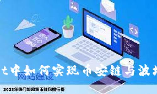 在TPWallet中如何实现币安链与波场链的转账