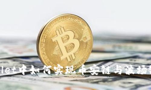 在TPWallet中如何实现币安链与波场链的转账