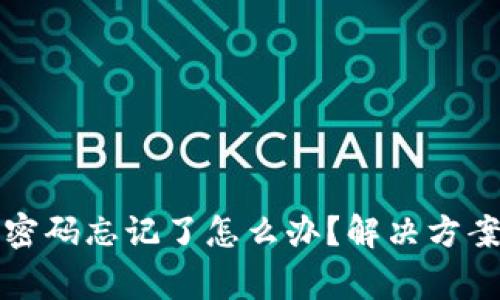 小狐狸钱包密码忘记了怎么办？解决方案与注意事项