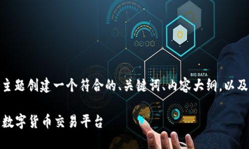 当然，可以围绕“加密币应用”的主题创建一个符合的、关键词、内容大纲，以及针对七个相关问题的详细介绍。

加密币应用：如何选择适合你的数字货币交易平台