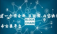 当然，可以围绕“加密币应用”的主题创建一个