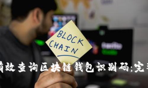 如何有效查询区块链钱包识别码：完整指南