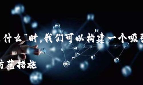 在考虑您提出的主题“加密货币黑客是什么”时，我们可以构建一个吸引人的，并围绕这个主题创建一个大纲。

深入了解加密货币黑客：影响、手法与防范措施