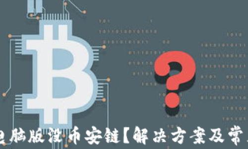 
TPWallet电脑版没币安链？解决方案及常见问题解析