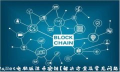 TPWallet电脑版没币安链？解决方案及常见问题解析