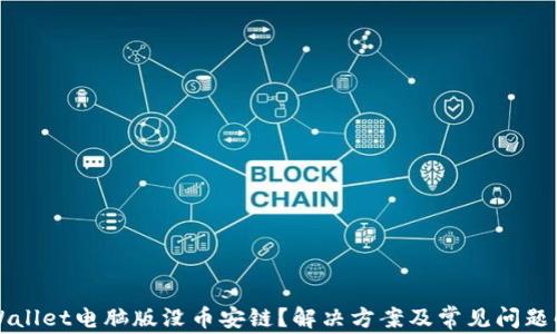 
TPWallet电脑版没币安链？解决方案及常见问题解析