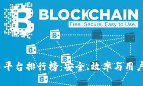 2023年十大交易平台排行榜：安全、效率与用户体验的完美结合
