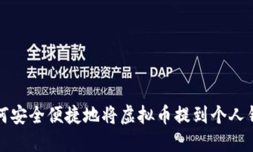 如何安全便捷地将虚拟币提到个人钱包