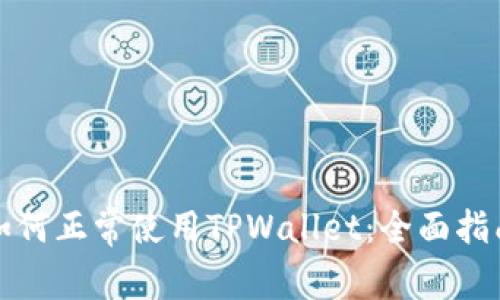 如何正常使用TPWallet：全面指南