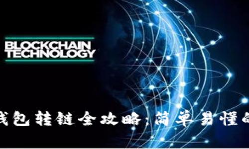 加密货币钱包转链全攻略：简单易懂的操作步骤