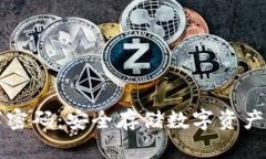 冷钱包数字密码：安全存储数字资产的终极指南
