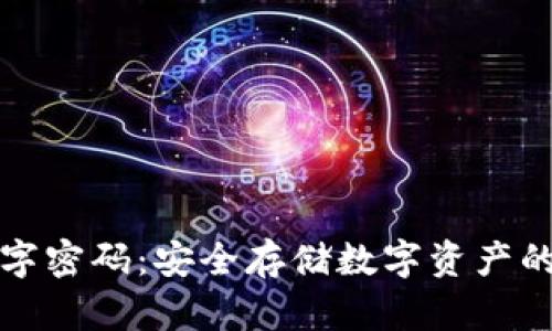 冷钱包数字密码：安全存储数字资产的终极指南