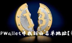 如何在TPWallet中找到白名单地址？详细指南
