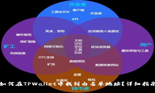 如何在TPWallet中找到白名单地址？详细指南