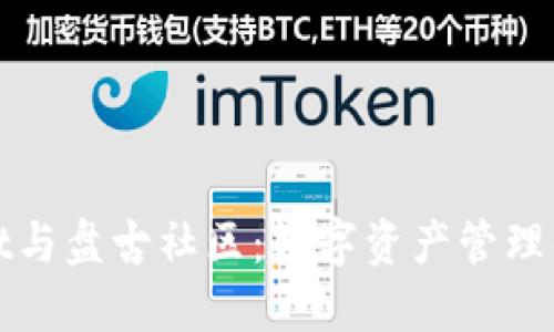 TPWallet与盘古社区：数字资产管理的新选择
