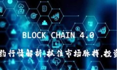 主力合约行情解析：抓住市场脉搏，投资不迷失