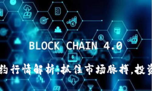 主力合约行情解析：抓住市场脉搏，投资不迷失