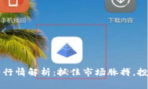 主力合约行情解析：抓住市场脉搏，投资不迷失