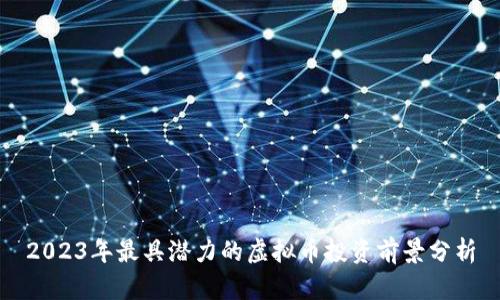 2023年最具潜力的虚拟币投资前景分析