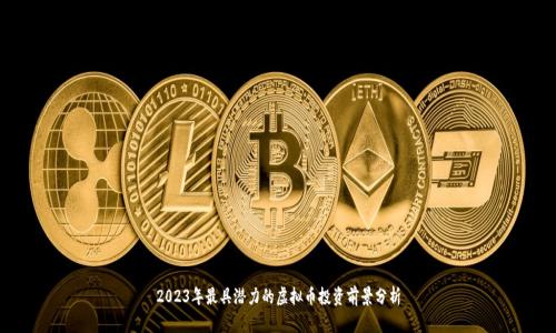 2023年最具潜力的虚拟币投资前景分析