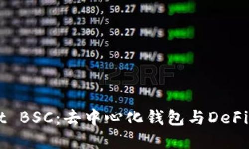 ### TPWallet BSC：去中心化钱包与DeFi应用的最佳选择