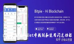 : 如何在TPWallet中找到和使用闪兑功能