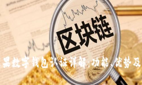 美国苹果数字钱包认证详解：功能、优势及安全性