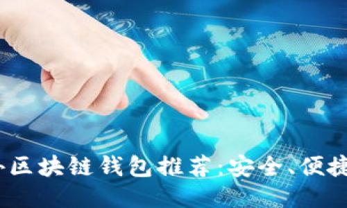 2023年最佳国外区块链钱包推荐：安全、便捷与功能一应俱全