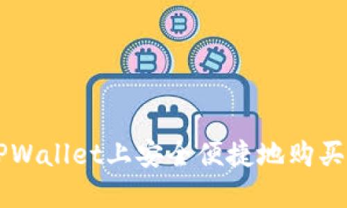 如何在TPWallet上安全便捷地购买数字货币
