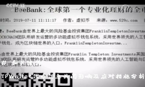 # 和关键词

TPWallet代币信息关闭影响及应对措施分析