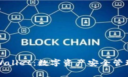 全面解析TPWallet：数字资产安全管理的最佳选择