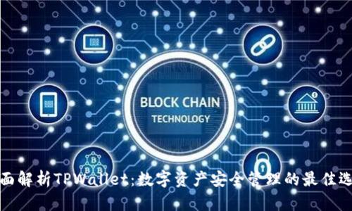 全面解析TPWallet：数字资产安全管理的最佳选择