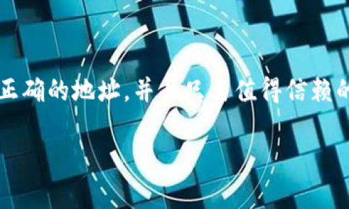 在区块链和加密货币的世界中，钱包地址是一个非常重要的概念。TPWallet 是一个去中心化的多链钱包，它支持多种加密货币。许多人在使用TPWallet时，可能会问：“TPWallet地址能给别人吗？”这个问题的答案是肯定的，但在分享地址之前，有一些需要注意的事项。

### 1. TPWallet地址的基本概念

TPWallet地址是一个唯一的字符串，用于识别在区块链上存储的加密资产。这个地址就像是你的银行账号，别人可以通过这个地址向你发送资金。

### 2. 共享地址的安全性

分享你的TPWallet地址是安全的。因为钱包地址本身并不包含任何可以直接访问你资金的信息。只有在知道你的私钥的情况下，其他人才能访问你的钱包。因此，分享钱包地址不会直接导致你的资产被盗。

### 3. 提示与注意事项

虽然分享地址是安全的，但仍然有一些事项需要注意：

- **确保是正确的地址**：在分享钱包地址之前，务必确保地址是正确的。一次小的错误都可能导致资金发送到错误的地址，从而无法找回。
  
- **避免共享私钥**：虽然地址可以安全地分享，但绝对不要分享你的私钥或助记词。这些信息会给予别人完全的控制权。

- **防范钓鱼攻击**：确保与之共享地址的人是可信的，避免在非安全的环境下发送你的地址。像钓鱼攻击这样的网络诈骗会常常试图获取你的私钥。

### 4. 这些地址的用途

分享TPWallet地址的用途主要有：

- **接收资金**：这是主要的用途。无论是朋友之间的转账，还是进行投资或支付，分享地址都是必要的。
  
- **参与活动**：许多区块链项目或代币销售会要求用户提供钱包地址来分配项目代币。

- **在交易所进行充值**：如果你想将你的加密货币转到交易所进行交易，你需要提供交易所给出的充值地址。

### 5. 如何安全地分享地址

可以通过多种方式安全地分享TPWallet地址：

- **直接复制粘贴**：在确认地址正确时，可以通过文本消息或社交媒体直接发送。
  
- **二维码**：许多钱包应用程序提供二维码扫描功能，别人可以通过扫描二维码获取你的地址。

- **社交媒体**：在公共平台上分享地址时，要注意隐私，避免透露你的钱包信息。

### 6. 结论

总之，TPWallet地址可以安全地分享给他人用于接收资产，但务必要保护好你的私钥和助记词等敏感信息。确保使用正确的地址，并且只与值得信赖的对象共享信息。

如需进一步了解有关TPWallet和区块链的知识，请随时提问。