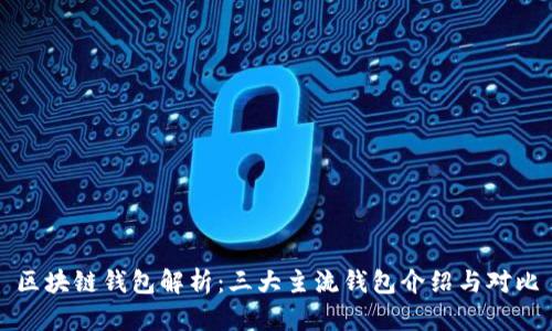 区块链钱包解析：三大主流钱包介绍与对比