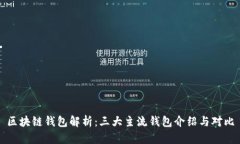 区块链钱包解析：三大主流钱包介绍与对比