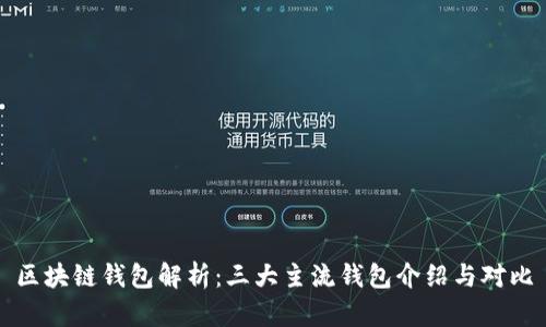 区块链钱包解析：三大主流钱包介绍与对比