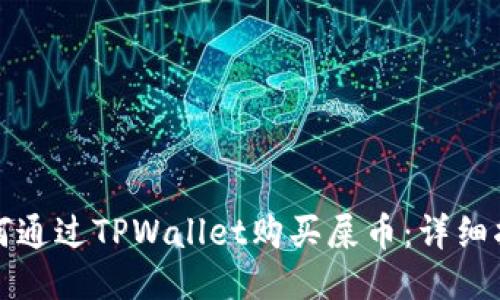如何通过TPWallet购买屎币：详细指南