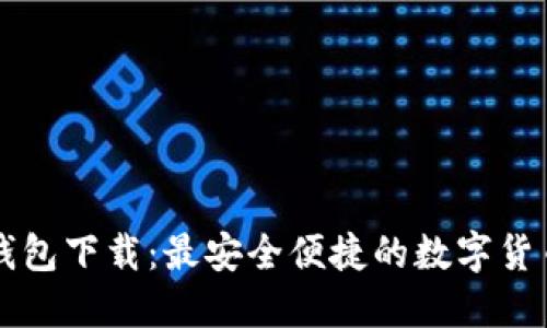 中币虚拟钱包下载：最安全便捷的数字货币管理工具