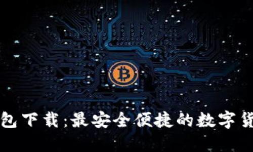 中币虚拟钱包下载：最安全便捷的数字货币管理工具