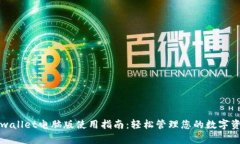 tpwallet电脑版使用指南：轻松管理您的数字资产
