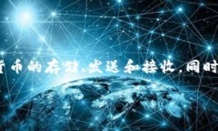 意图与描述   -------------------比特派是一种加密货