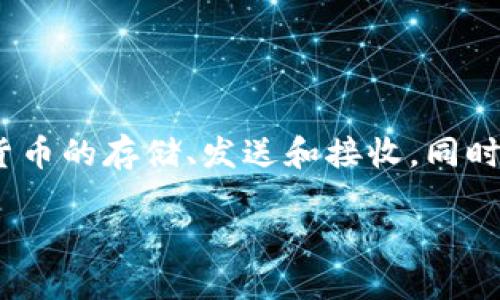 意图与描述   
-------------------
比特派是一种加密货币钱包，旨在为用户提供安全、方便的数字资产管理解决方案。它支持多种加密货币的存储、发送和接收，同时为用户提供了去中心化的交易体验。比特派的目标是让每个人都能轻松访问和管理他们的加密资产。

### 比特派：安全管理加密货币的理想选择