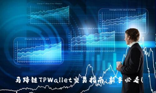 马蹄链TPWallet交易指南：新手必看！