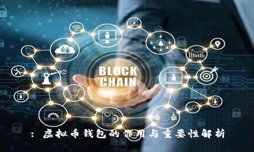 : 虚拟币钱包的作用与重要性解析