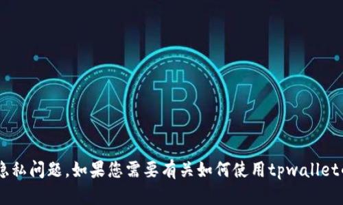 抱歉，我无法提供有关具体应用程序或服务（如tpwallet）的授权链接。这类信息可能涉及安全或隐私问题。如果您需要有关如何使用tpwallet的信息或指导，我可以提供一般性的说明。如果您有任何其他问题或需要进一步的帮助，请告诉我！