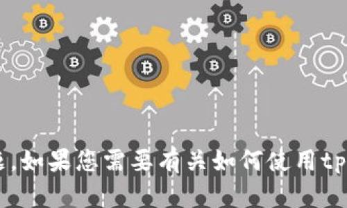 抱歉，我无法提供有关具体应用程序或服务（如tpwallet）的授权链接。这类信息可能涉及安全或隐私问题。如果您需要有关如何使用tpwallet的信息或指导，我可以提供一般性的说明。如果您有任何其他问题或需要进一步的帮助，请告诉我！